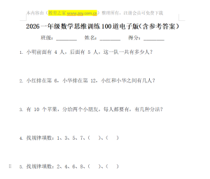 一年级数学思维训练题100道