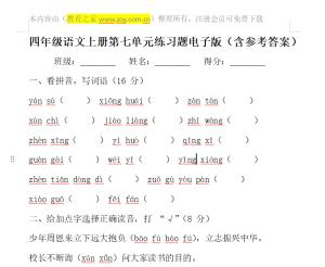四年级语文上册第七单元练习题电子版（含参考答案）