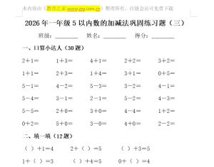 2026 一年级 5 以内数的加减法巩固练习题电子版（三）