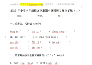 2026 年小学六年级语文下册期中巩固练习题电子版（二）