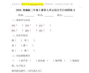 三年级上册语文 第七单元综合空白底稿