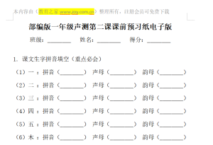 部编版一年级声测第二课课前预习纸电子版