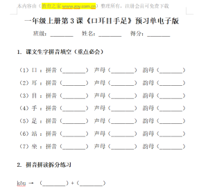 一年级上册第三课《口耳目手足》预习单电子版
