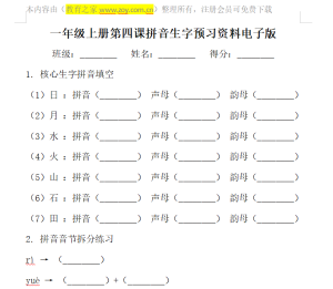 一年级上册第四课拼音生字预习资料电子版