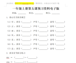 一年级上册第五课预习资料电子版