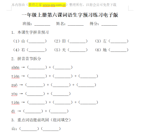 一年级上册第六课词语生字预习练习电子版