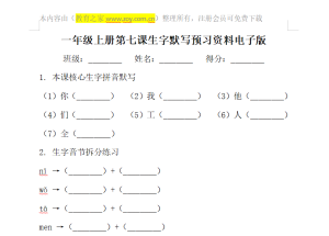 一年级上册第七课生字默写预习资料电子版