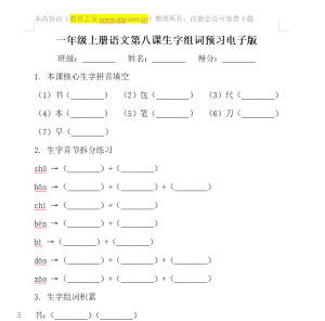 一年级上册语文第八课生字组词预习电子版