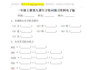 一年级上册第九课生字组词预习资料电子版