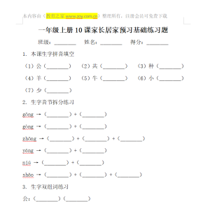 一年级上册第十课家长居家预习基础练习题电子版