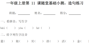 一年级上册语文 11课课文造句练习