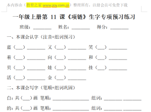 一年级上册第十一课项链生字专项预习练习电子版