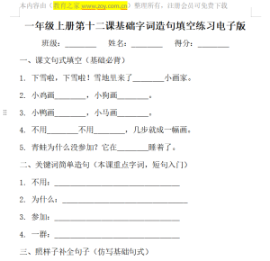 一年级上册第十二课基础字词造句填空练习电子版