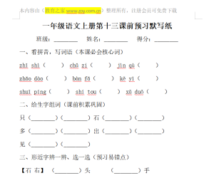 一年级语文上册第十三课前预习默写纸