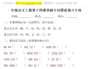 一年级语文上册第十四课基础字词课前预习专项