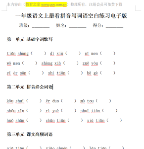 一年级语文上册看拼音写词语空白练习电子版