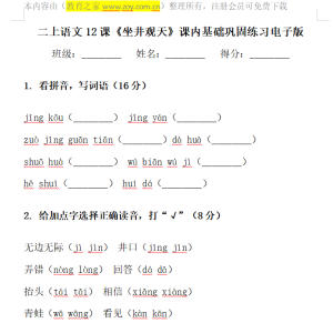 二上语文12课《坐井观天》基础巩固空白稿件