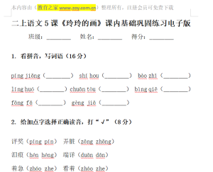 二上语文5课《玲玲的画》基础巩固空白模版