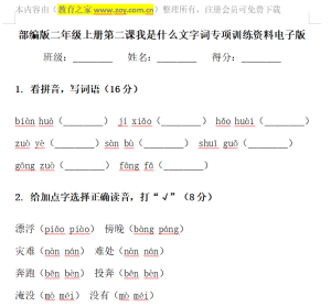 二年级上册第二课我是什么文字词基础巩固空白模版