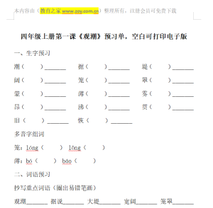 四年级上册第一课《观潮》预习单，空白可打印电子版