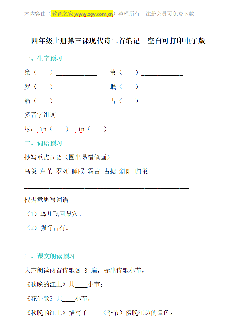 2026四年级上册第三课现代诗二首笔记