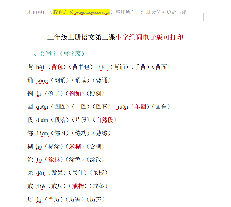 三年级上册语文第三课生字组词电子版可打印