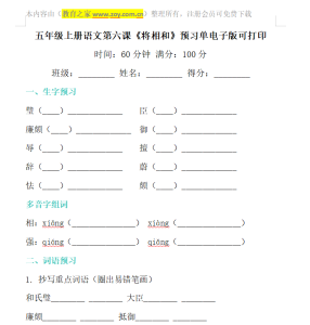 五年级上册语文第六课《将相和》预习单电子版可打印