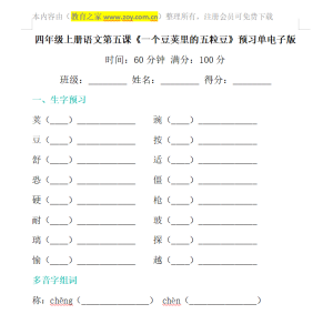 四年级上册语文第五课预习单电子版