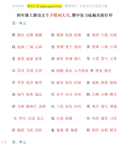 四年级上册语文  生字组词汇总