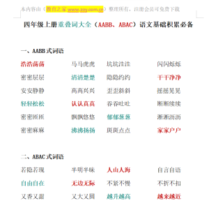 四年级语文 重叠词AABB/ABAC汇总练习