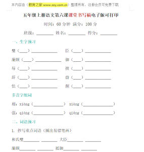 五年级上册语文 第六课生字书写