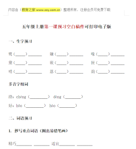 五年级上册语文 第一课预习单（可打印）