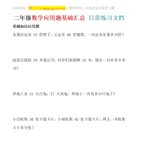 二年级数学应用题周末居家练习安排方案