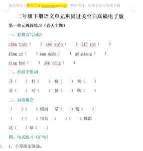 2026 二年级下册语文单元巩固空白底稿电子版可打印