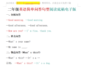 二年级英语简单问答句型阅读底稿