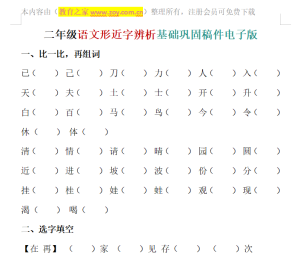 二年级语文形近字辨析基础巩固稿件