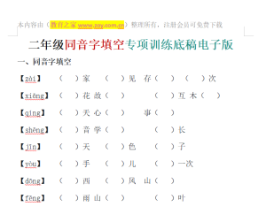 二年级同音字填空专项训练底稿