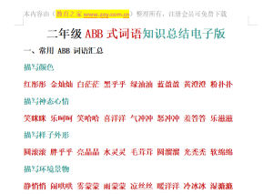二年级ABB式词语知识总结电子版