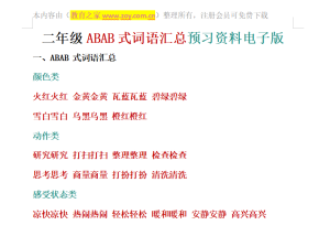 二年级ABAB式词语汇总预习资料