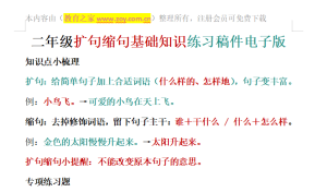二年级扩句缩句基础知识练习稿件电子版
