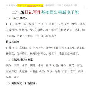 二年级日记写作基础固定模版