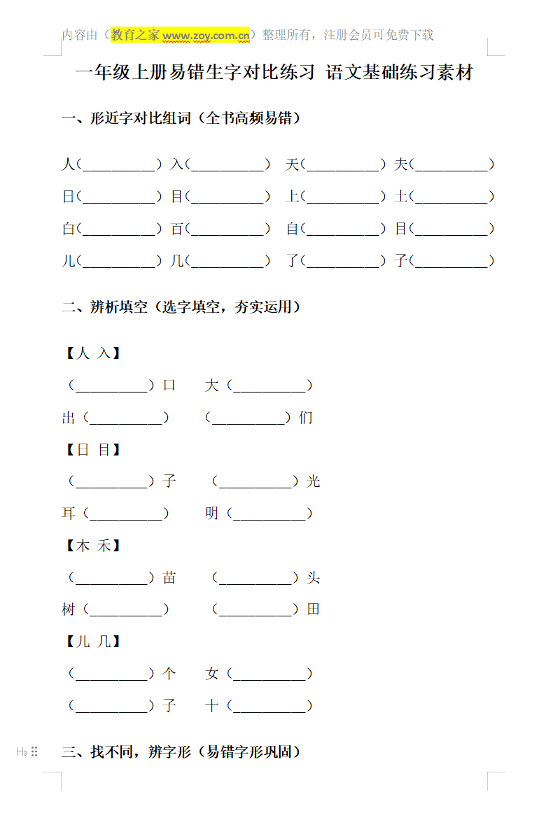 2026一年级上册易错生字对比练习