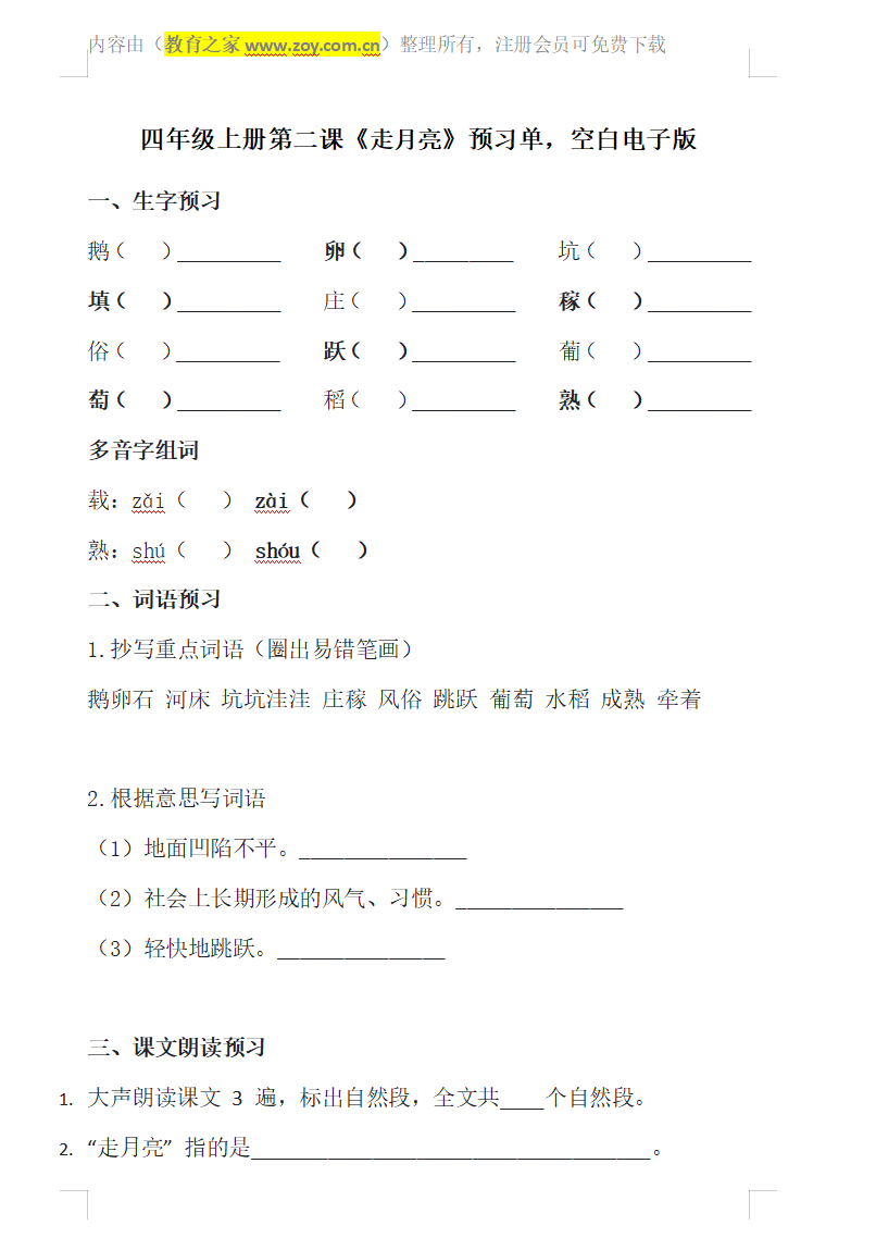 四年级上册语文第二课课堂笔记预习资料电子版