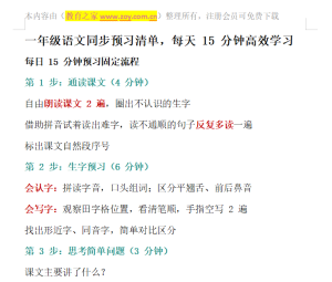 一年级语文同步预习清单，每天 15 分钟高效学习