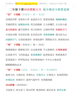 二年级下册词语搭配大全