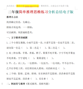 二年级简单推理思维练习分析总结
