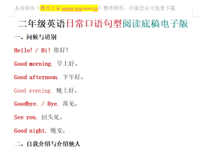 二年级英语日常口语句型阅读底稿电子版