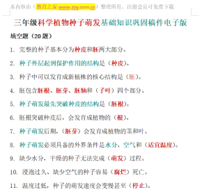 三年级科学植物种子萌发基础知识巩固稿件电子版