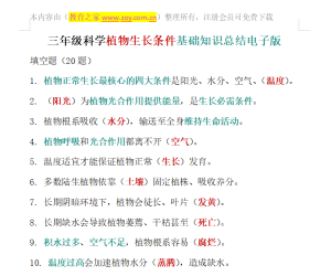 三年级科学植物生长条件基础知识总结电子版
