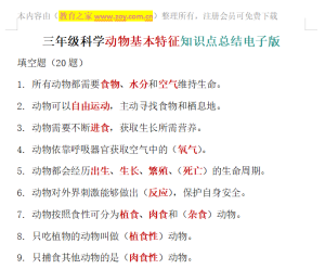 三年级科学动物基本特征知识点总结电子版
